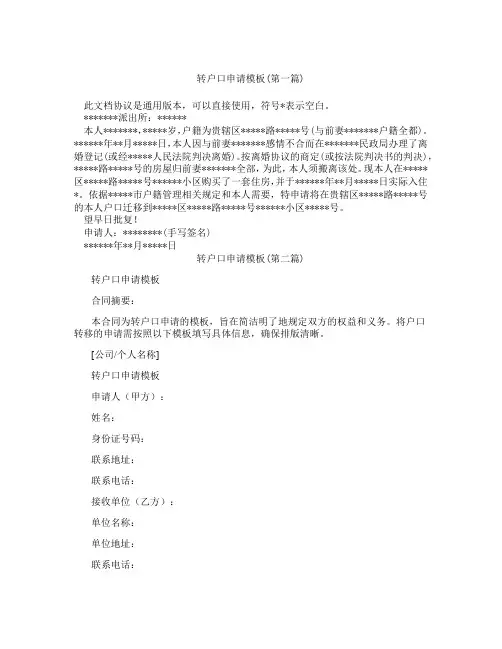 转户口申请模板精选3篇