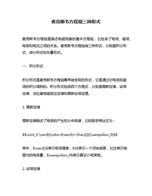 麦克斯韦方程组三种形式