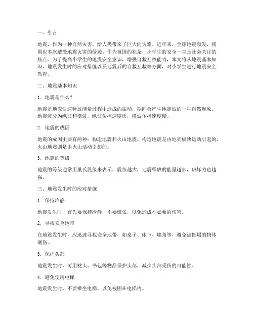 小学生学生安全教育地震