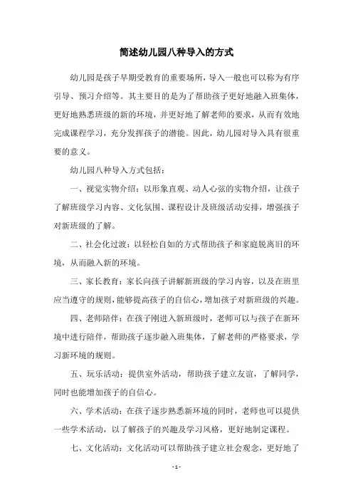 简述幼儿园八种导入的方式