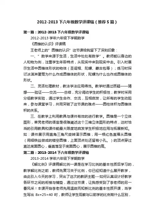 2012-2013下六年级数学评课稿（推荐5篇）