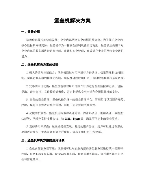 堡垒机解决方案