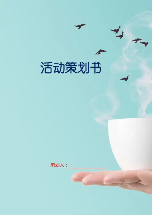 公司策划书(水务项目)