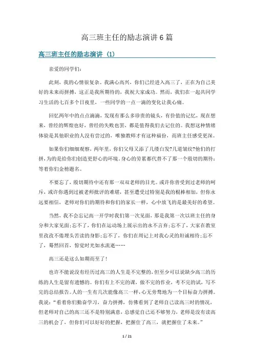 高三班主任的励志演讲6篇