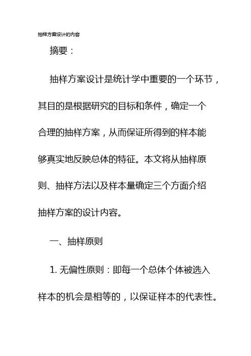 抽样方案设计的内容