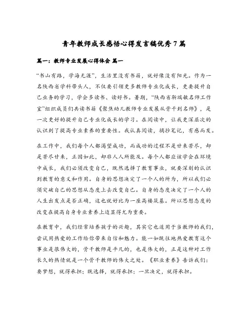 青年教师成长感悟心得发言稿优秀7篇