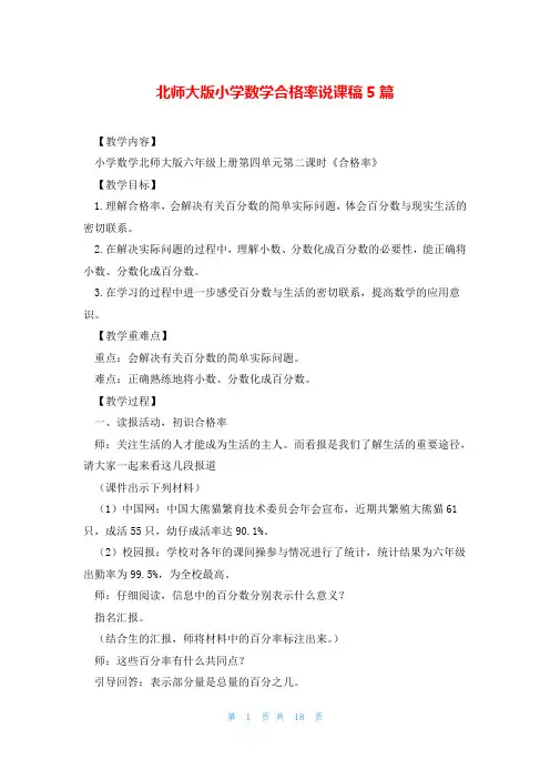 北师大版小学数学合格率说课稿5篇