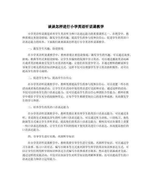 谈谈怎样进行小学英语听说课教学