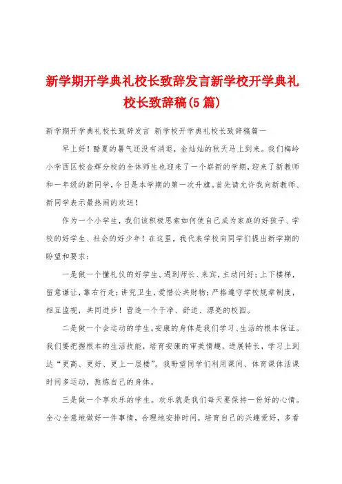 新学期开学典礼校长致辞发言新学校开学典礼校长致辞稿(5篇)
