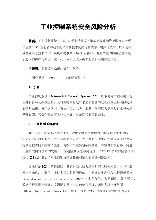工业控制系统安全风险分析