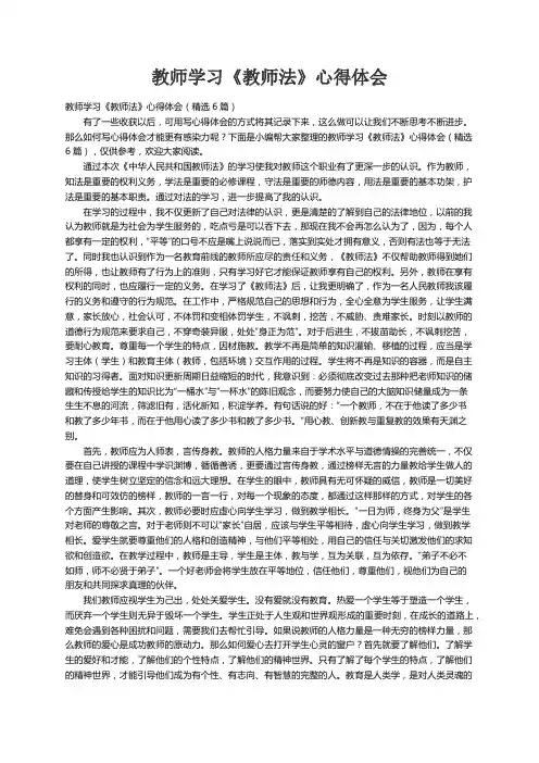 教师学习《教师法》心得体会（精选6篇）