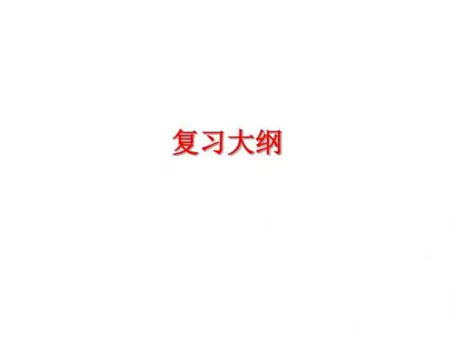 物理化学复习大纲