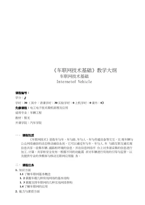 《车联网技术基础》教学大纲