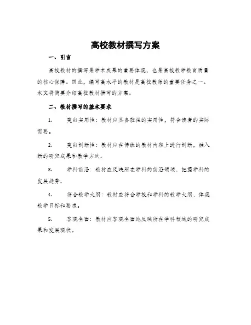 高校教材撰写方案