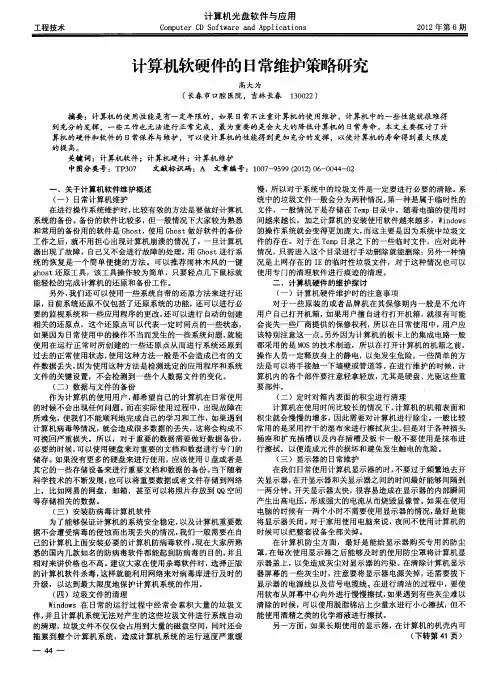 计算机软硬件的日常维护策略研究