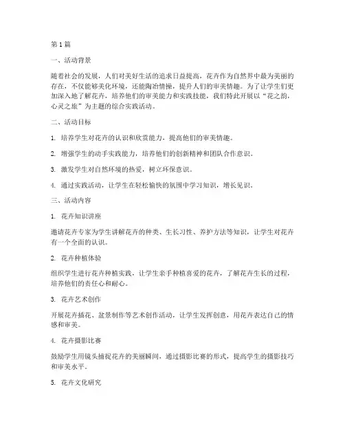 花综合实践活动主题(2篇)
