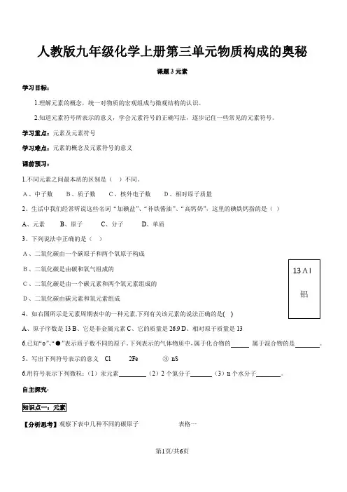 人教版九年级化学上册第三单元物质构成的奥秘 课题3元素 导学案(答案不全)