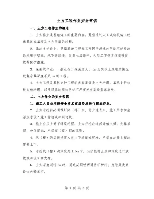 土方工程作业安全常识（三篇）