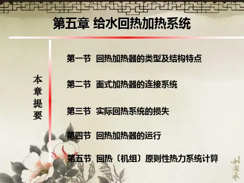 《给水回热加热系统》PPT课件