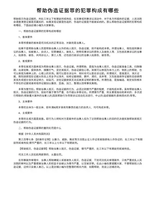 帮助伪造证据罪的犯罪构成有哪些