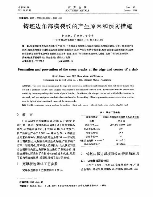 铸坯边角部横裂纹的产生原因和预防措施