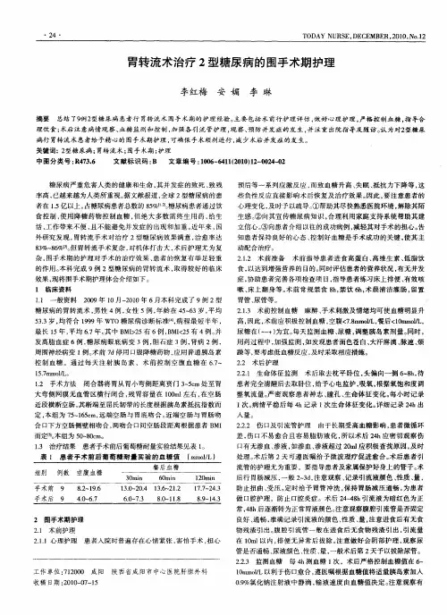 胃转流术治疗2型糖尿病的围手术期护理