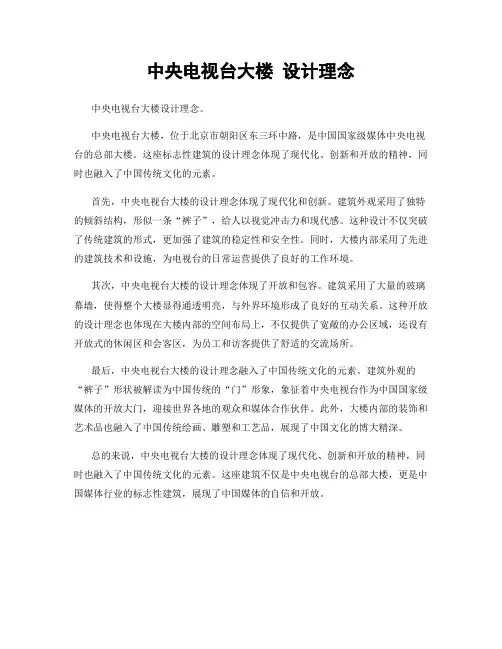 中央电视台大楼 设计理念