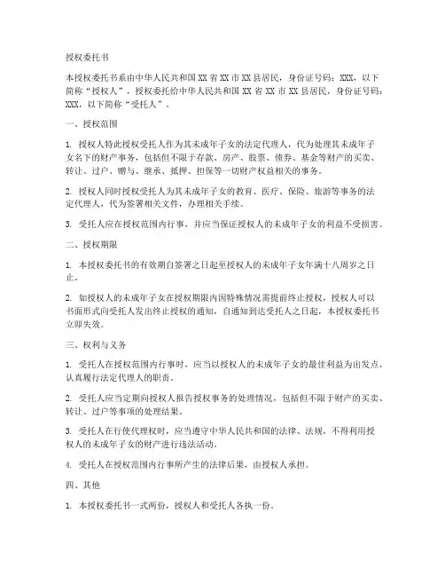 授权委托书范本未成年人