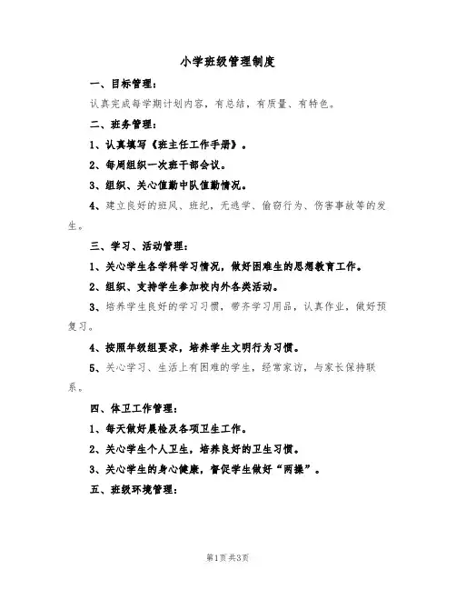 小学班级管理制度(2篇)