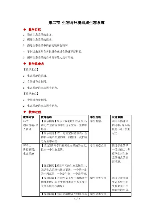 第二节生物与环境组成生态系统教案人教版生物七年级上册