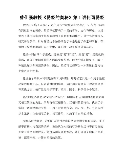 曾仕强教授《易经的奥秘》第1讲何谓易经