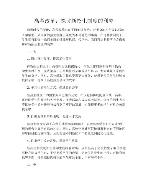 高考改革：探讨新招生制度的利弊