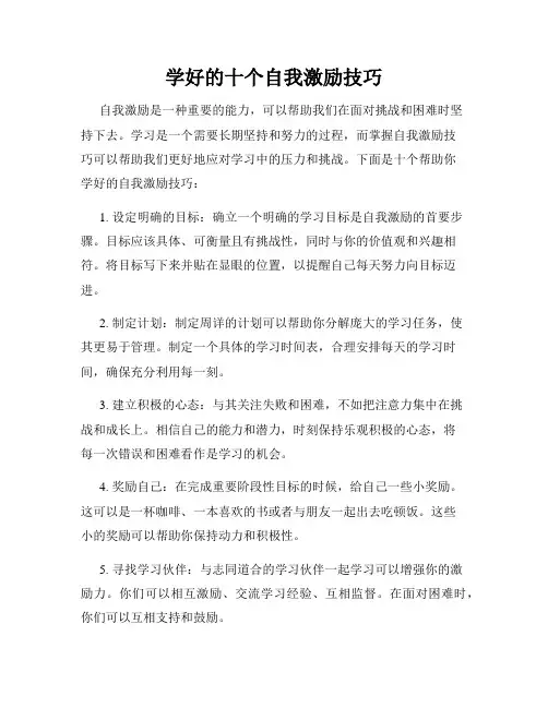 学好的十个自我激励技巧