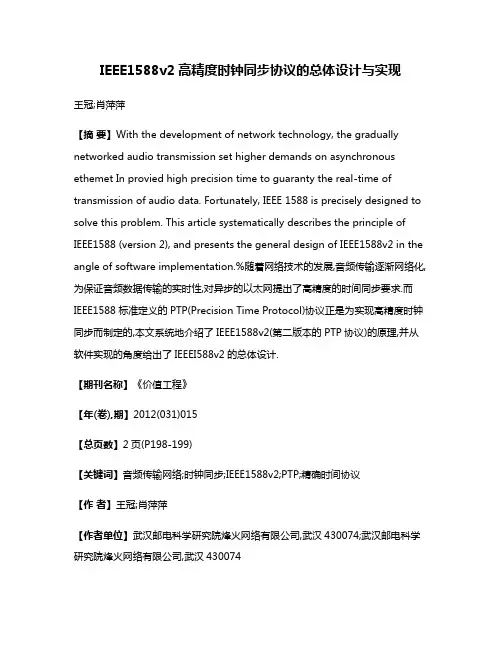 IEEE1588v2高精度时钟同步协议的总体设计与实现