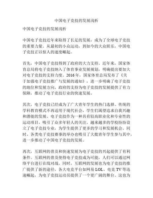 中国电子竞技的发展浅析