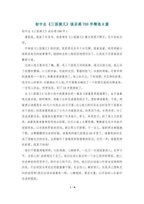 初中生《三国演义》读后感700字精选8篇