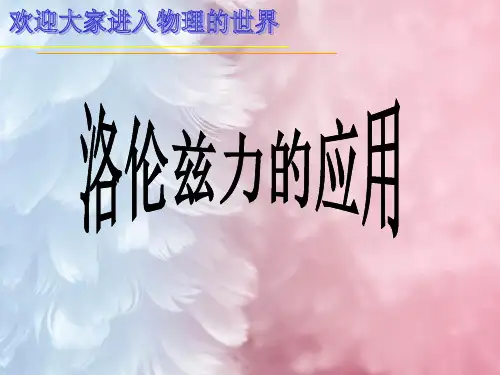 洛伦兹力的应用PPT教学课件
