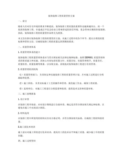 装饰装修工程质量管控方案