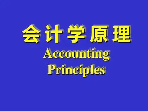 《基础会计》第1-2章  总论;中国人民大学出版社,第6版,张捷、刘英明