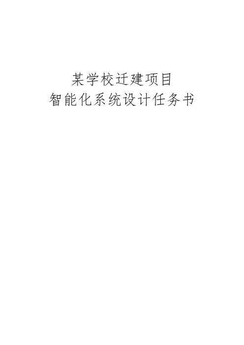 第一中学校园智能化设计任务书