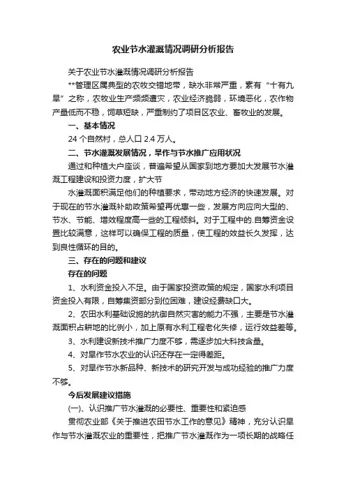 农业节水灌溉情况调研分析报告