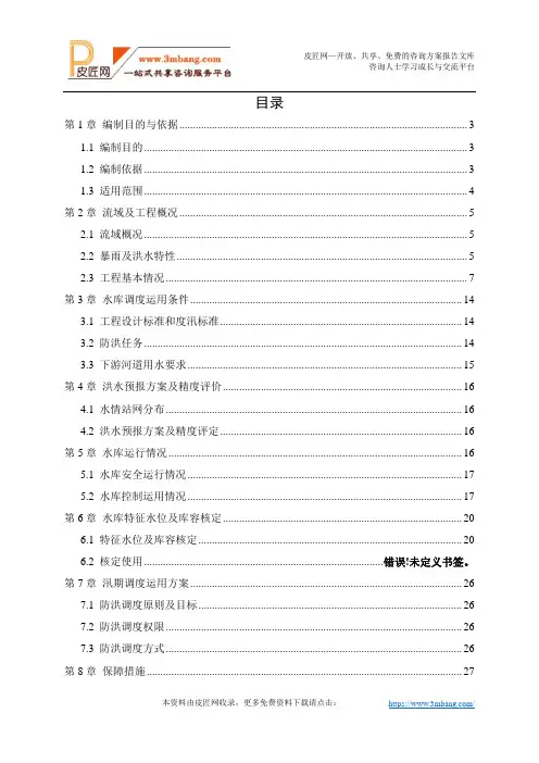 水库汛期调度运用计划报告(51页)DOC