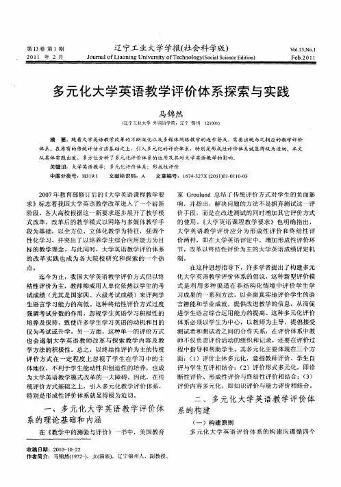 多元化大学英语教学评价体系探索与实践