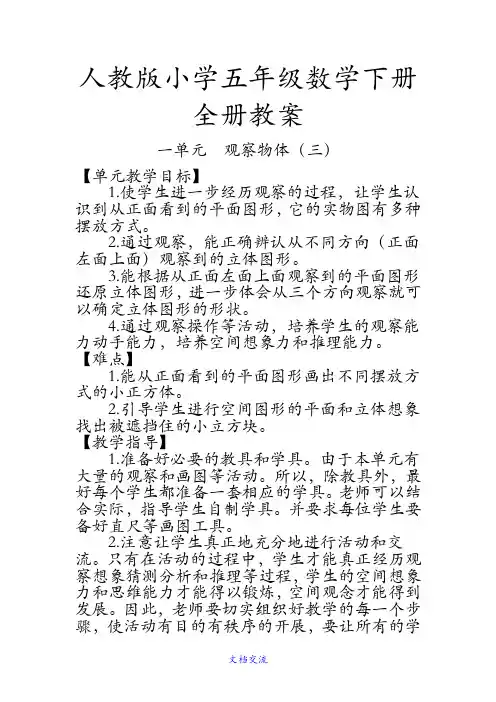 人教版小学五年级数学下册全册教案(收藏)