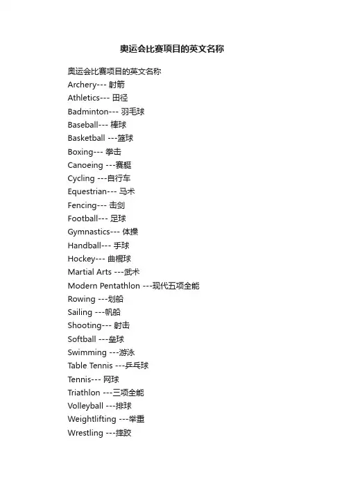 奥运会比赛项目的英文名称