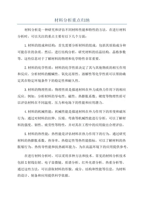 材料分析重点归纳