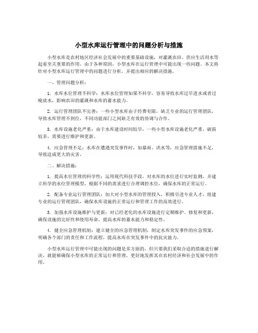 小型水库运行管理中的问题分析与措施