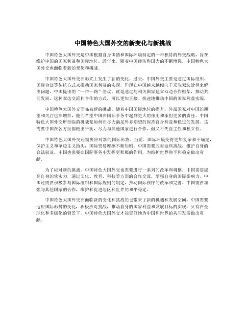中国特色大国外交的新变化与新挑战