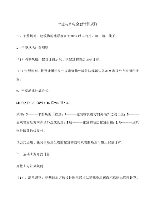 土建与水电全套计算规则