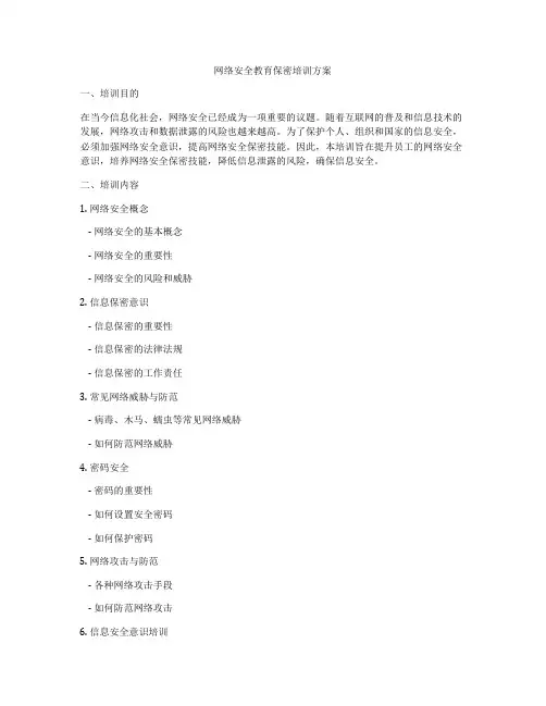 网络安全教育保密培训方案